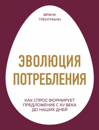 Книга Эволюция потребления