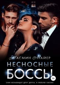 Книга Несносные боссы