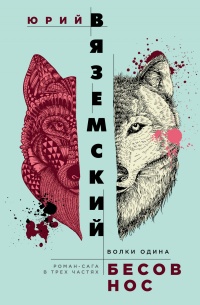 Книга Бесов нос. Волки Одина