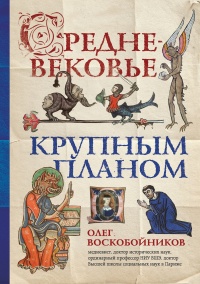 Книга Средневековье крупным планом