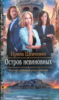 Книга Остров невиновных