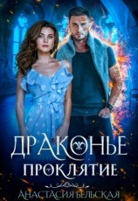 Книга Драконье проклятие