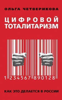 Книга Цифровой тоталитаризм. Как это делается в России