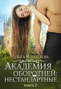 Книга Академия оборотней: нестандартные. Книга 2