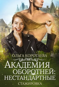 Книга Академия оборотней: нестандартные. Книга 3