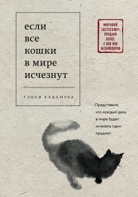 Книга Если все кошки в мире исчезнут