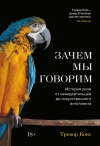 Книга Зачем мы говорим