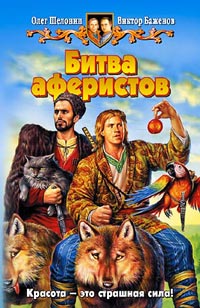 Книга Битва аферистов