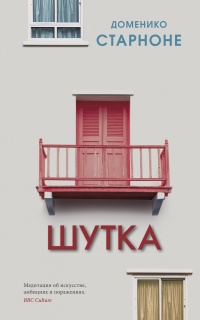 Книга Шутка