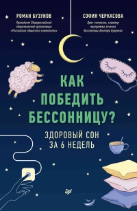 Книга Как победить бессонницу? Здоровый сон за 6 недель