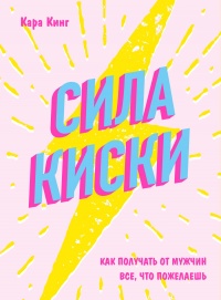 Книга Сила киски. Как получать от мужчин все, что пожелаешь