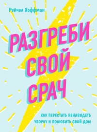 Книга Разгреби свой срач. Как перестать ненавидеть уборку и полюбить свой дом