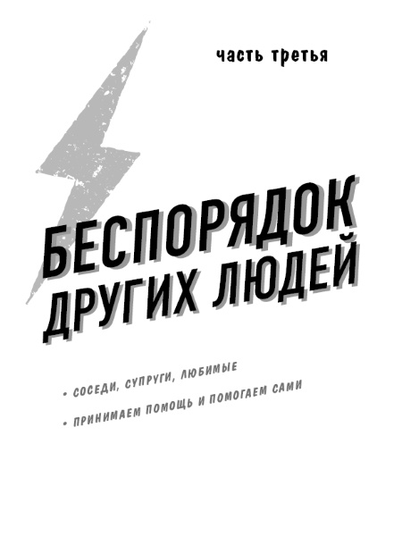 Разгреби свой срач. Как перестать ненавидеть уборку и полюбить свой дом