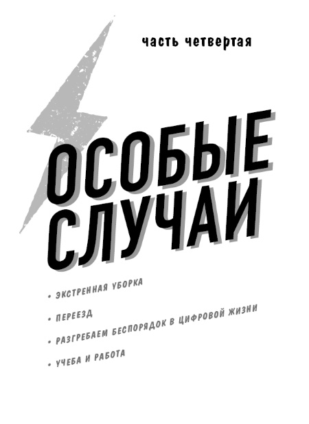 Разгреби свой срач. Как перестать ненавидеть уборку и полюбить свой дом