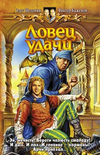 Книга Ловец удачи