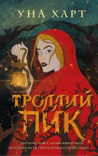 Книга Троллий пик