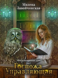 Книга Госпожа управляющая