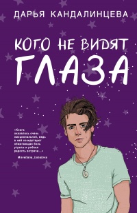 Книга Кого не видят глаза