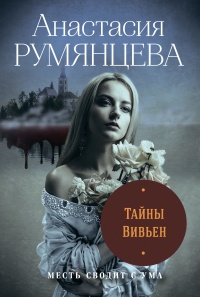 Книга Тайны Вивьен