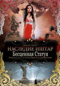 Книга Бесценная Статуя