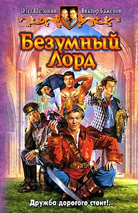 Книга Безумный лорд