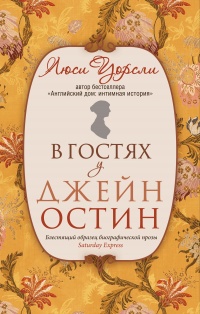 Книга В гостях у Джейн Остин. Биография сквозь призму быта