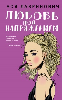 Книга Любовь под напряжением