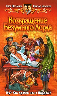 Книга Возвращение Безумного Лорда