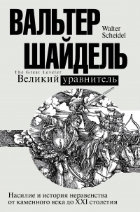 Книга Великий уравнитель