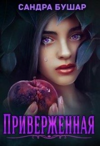 Книга Приверженная