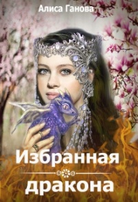 Книга Избранная дракона