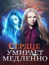 Книга Сердце умирает медленно