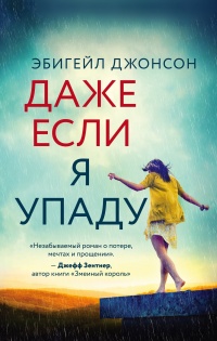 Книга Даже если я упаду