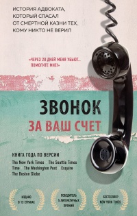 Книга Звонок за ваш счет. История адвоката, который спасал от смертной казни тех, кому никто не верил