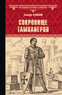 Книга Сокровище тамплиеров. Мечта конкистадора