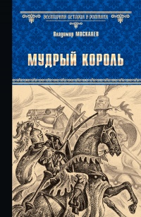 Книга Мудрый король