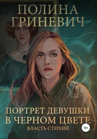 Книга Портрет девушки в черном цвете