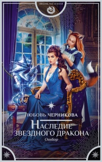 Книга Наследие звездного дракона. Отбор