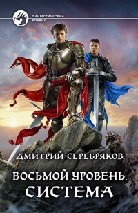 Книга Восьмой уровень. Система