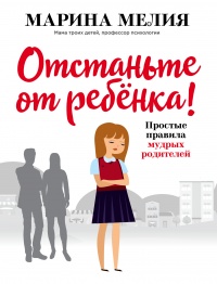 Книга Отстаньте от ребёнка!