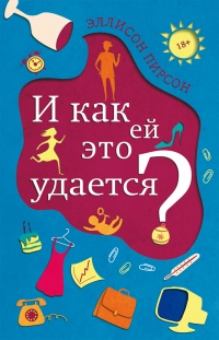 Книга И как ей это удается?