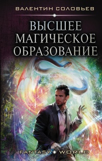 Книга Высшее магическое образование