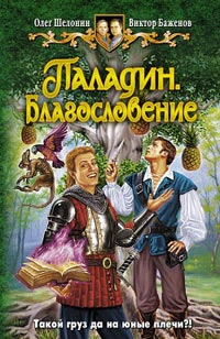 Книга Паладин. Благословение