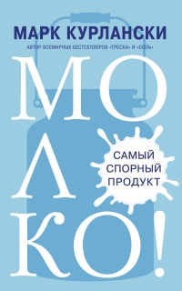 Книга Молоко! Самый спорный продукт