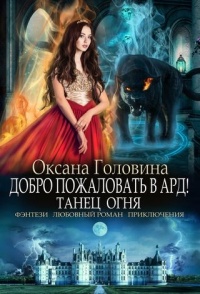 Книга Танец огня