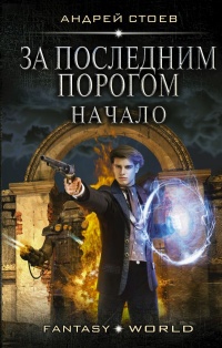 Книга За последним порогом. Начало