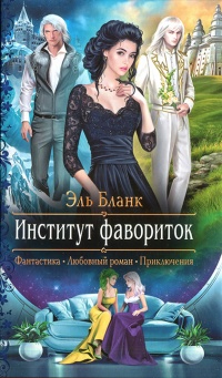 Книга Институт фавориток