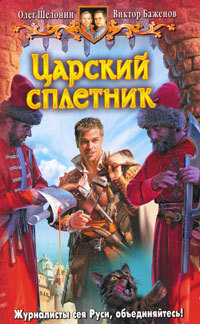 Книга Царский сплетник