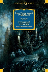 Книга Песочный человек и другие ночные этюды