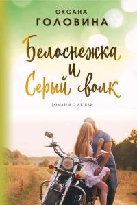 Книга Белоснежка и Серый волк